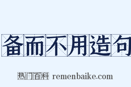 备而不用造句是什么意思的图片